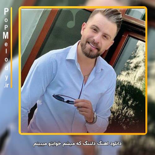 دانلود آهنگ سروش فرهمند	 دلتنگ که میشم خوابتو میبینم مثل دیشب